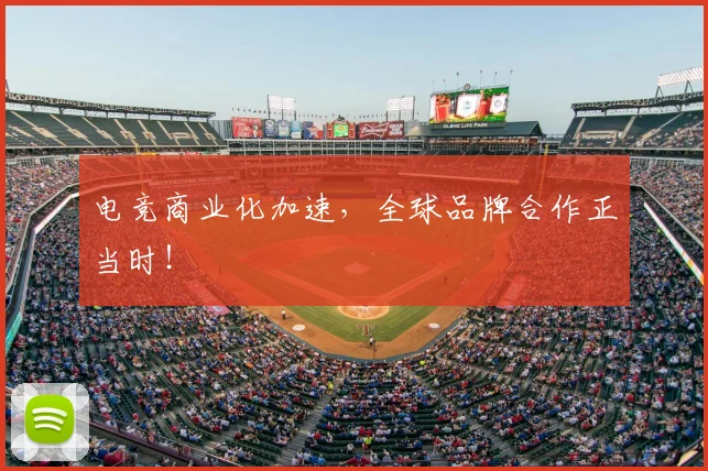 电竞商业化加速，全球品牌合作正当时！