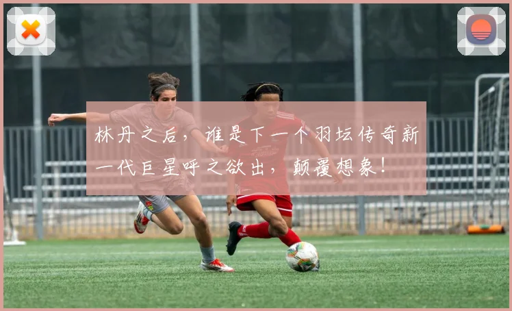 林丹之后，谁是下一个羽坛传奇新一代巨星呼之欲出，颠覆想象！