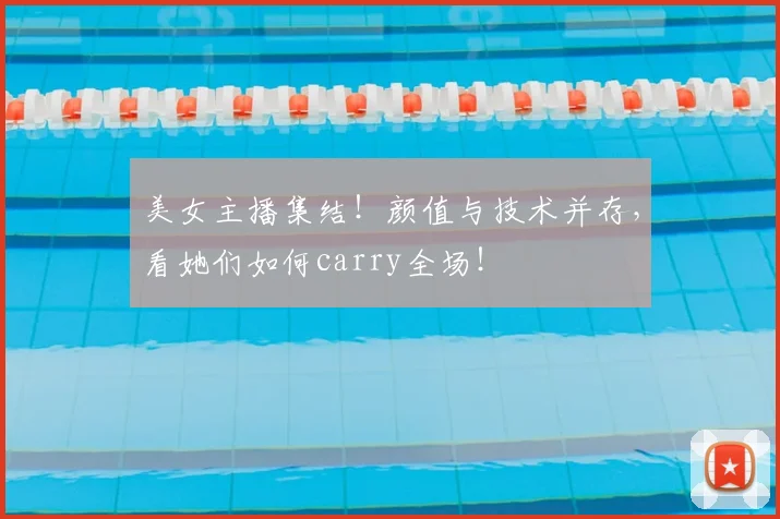 美女主播集结！颜值与技术并存，看她们如何carry全场！