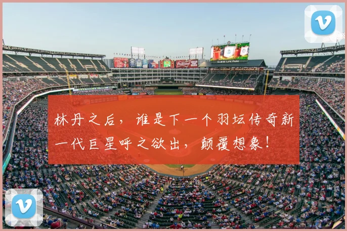 林丹之后，谁是下一个羽坛传奇新一代巨星呼之欲出，颠覆想象！