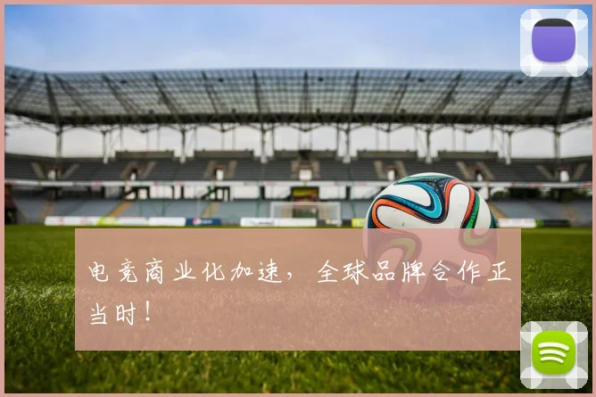电竞商业化加速，全球品牌合作正当时！
