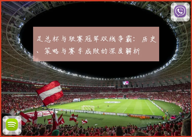 足总杯与联赛冠军双线争霸:历史、策略与赛季成败的深度解析