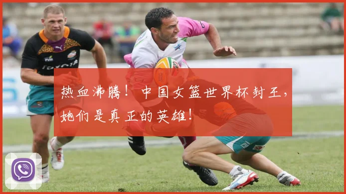 热血沸腾!中国女篮世界杯封王,她们是真正的英雄!