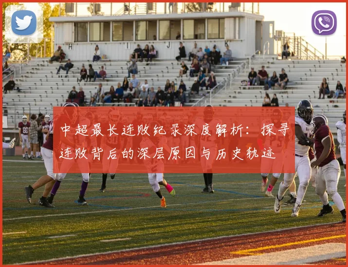 中超最长连败纪录深度解析：探寻连败背后的深层原因与历史轨迹